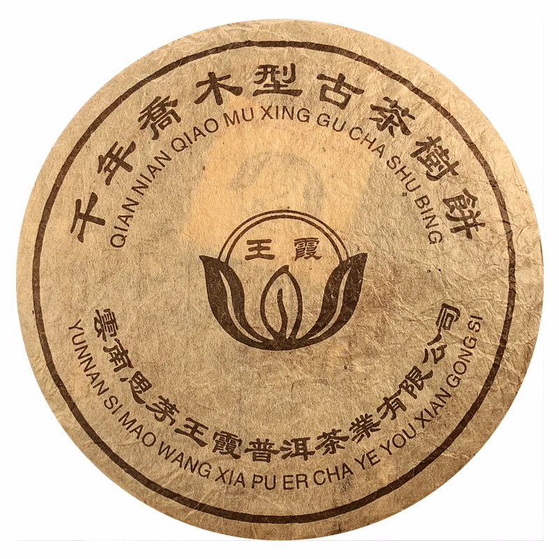 2001年 王霞千年古树老班章 普洱茶铁饼 老生茶400g