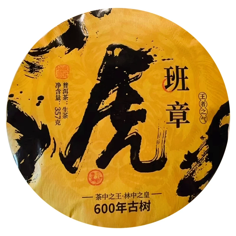 2018年 班章虎班章普洱茶生茶357g