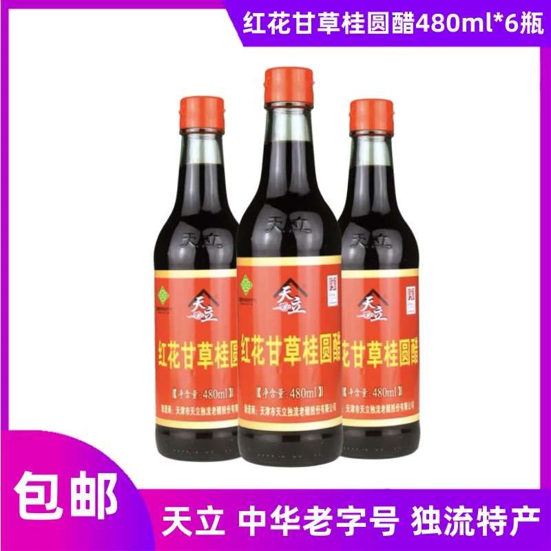天立红花甘草桂圆醋480ml独流特产包邮