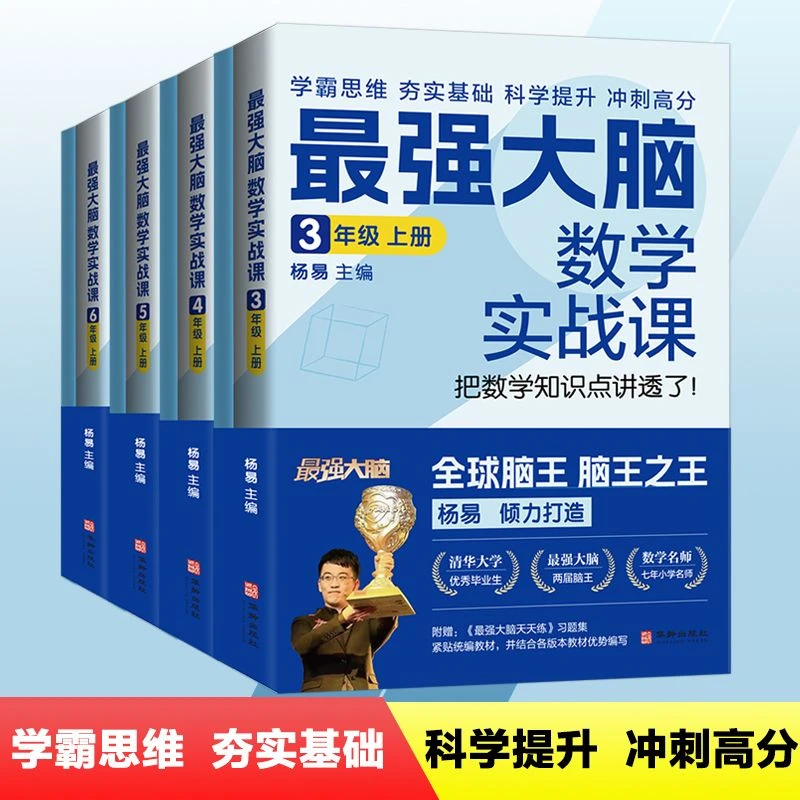 最强大脑数学实战课 3年级4年级5年级6年级 高途名师杨易编写教学