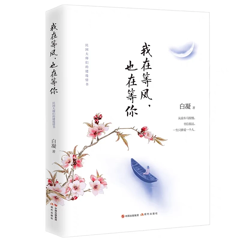 我在等风也在等你民国大师们的爱情哲学 缱绻情书  徐志摩 朱生豪