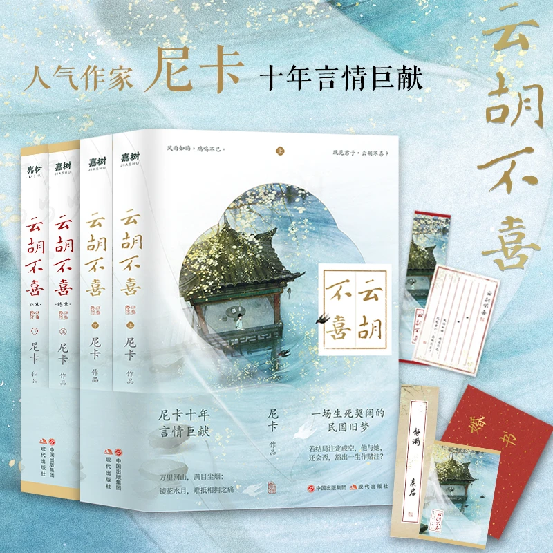 云胡不喜 人气作家尼卡民国言情经典 西北将门少主VS上海名门闺秀
