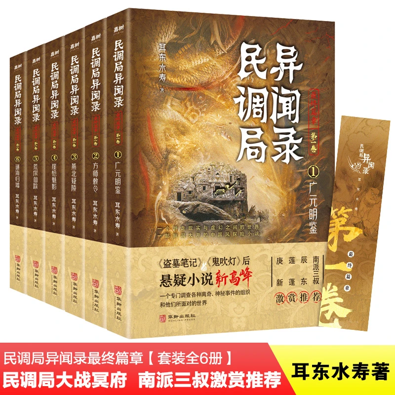 民调局异闻录ZUI终篇章 南派三叔推荐经典悬疑推理惊悚恐怖小说