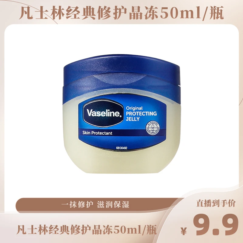 【狂欢晟典】Vaseline/凡士林经典修护晶冻50ml/瓶