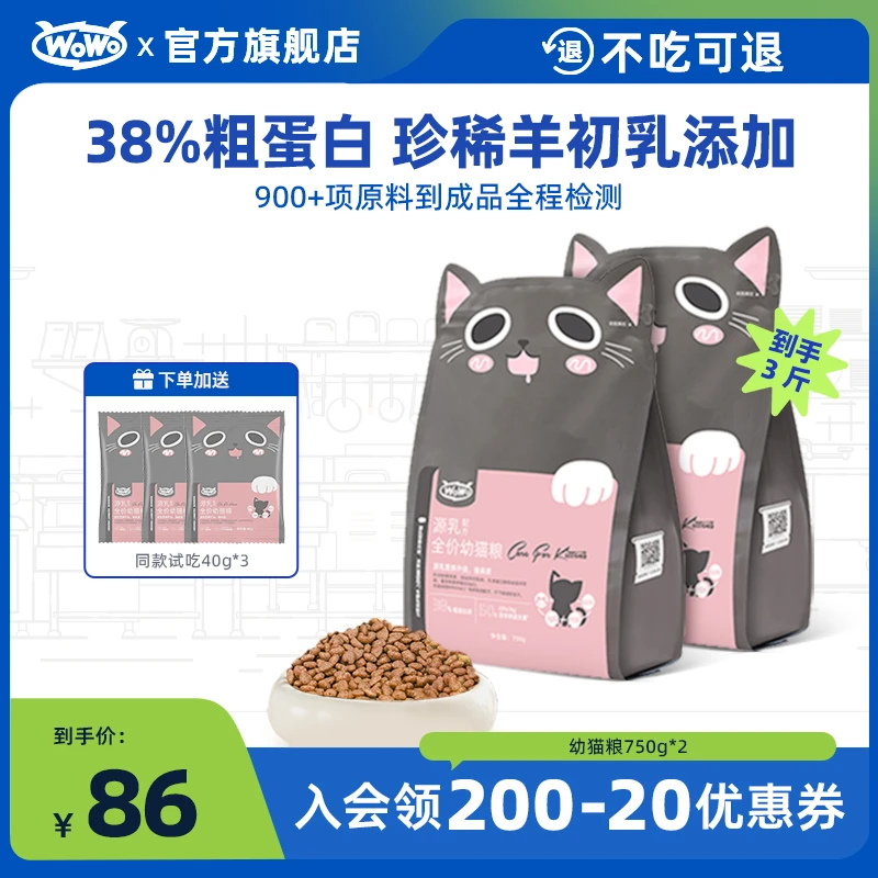 WoWo猫粮源乳幼猫粮营养长肉优质蛋白质珍稀羊初乳添加主粮旗舰店