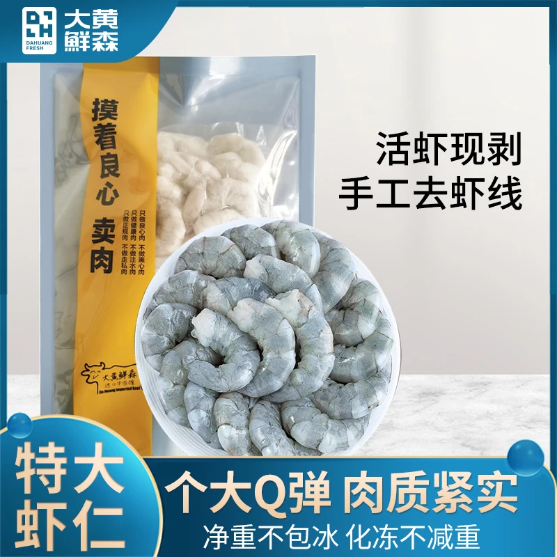 【官方】大黄鲜森大号湛江鲜剥海虾仁 五包 150g/袋青虾仁虾线