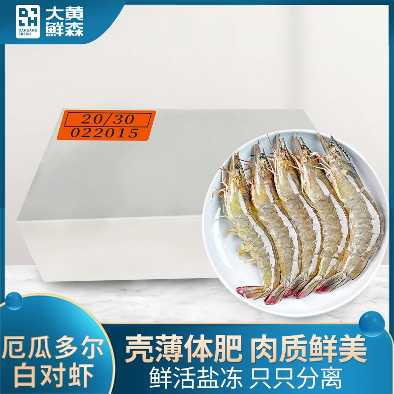 大黄鲜森厄瓜多尔20/30白虾冷冻海虾海鲜水产1.65kg/箱盐冻大虾