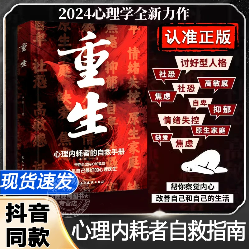 【重生】心理内耗者的自救指南正版书籍带你走出内心的孤岛拒绝内耗