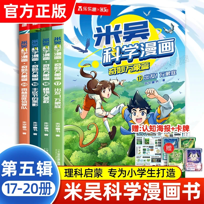 米吴科学漫画第五辑17到20册正版奇妙万象篇6-12岁儿童科学奇遇记