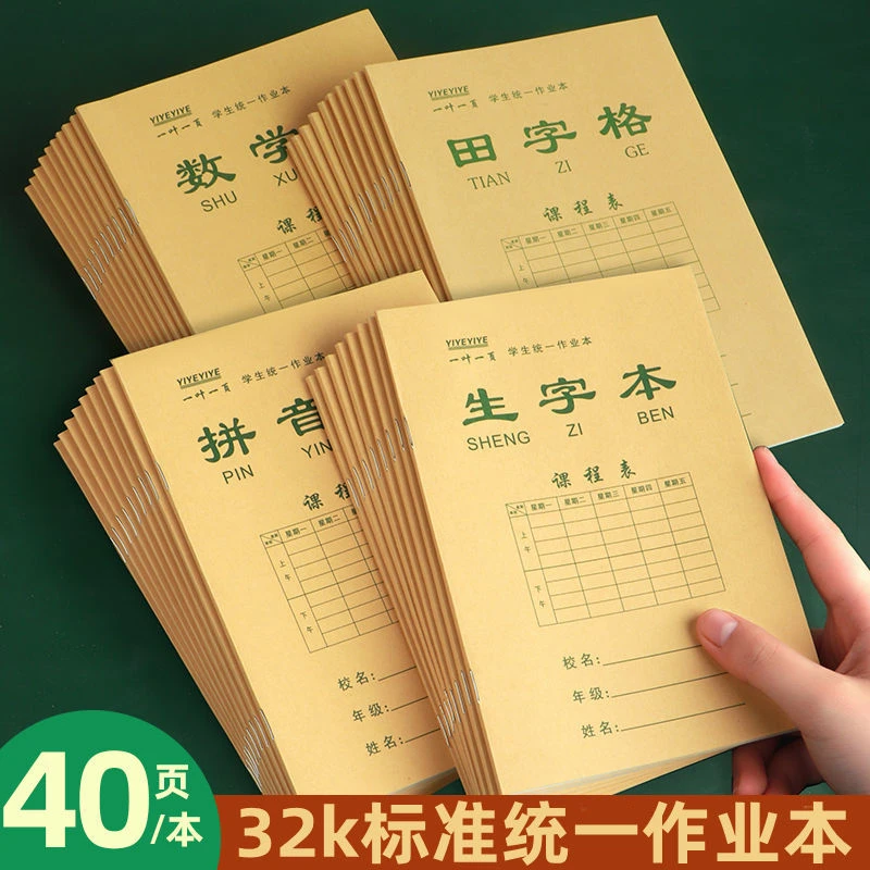 小学生标准作业本拼音本数学本生字本田字格本子一年级写字本批发