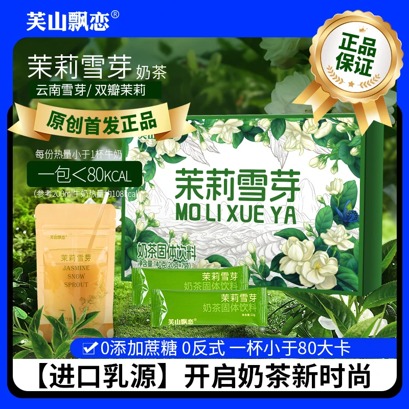 【清仓处理】芙山飘恋 茉莉雪芽绿茶奶茶固体饮料 0反式下午茶