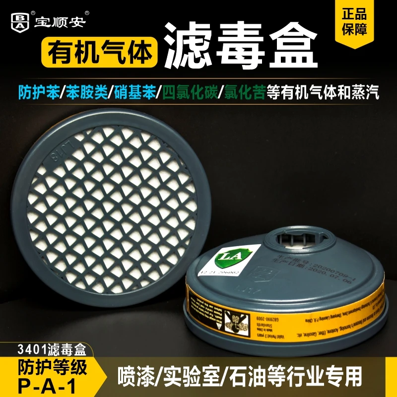 宝顺安宝顺安3401防有机气体3402防碱性气体3403防酸性气体滤毒盒
