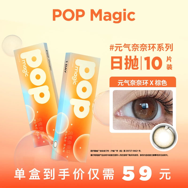 POPMagic【新客专享】奈奈环日抛美瞳10片装元气系列隐形彩色眼镜