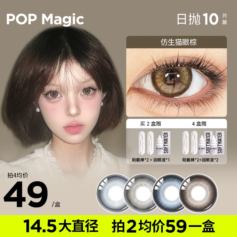 【小李包专属】POPMagic彩瞳10片装大直径日抛霓虹彩色隐形眼镜美瞳