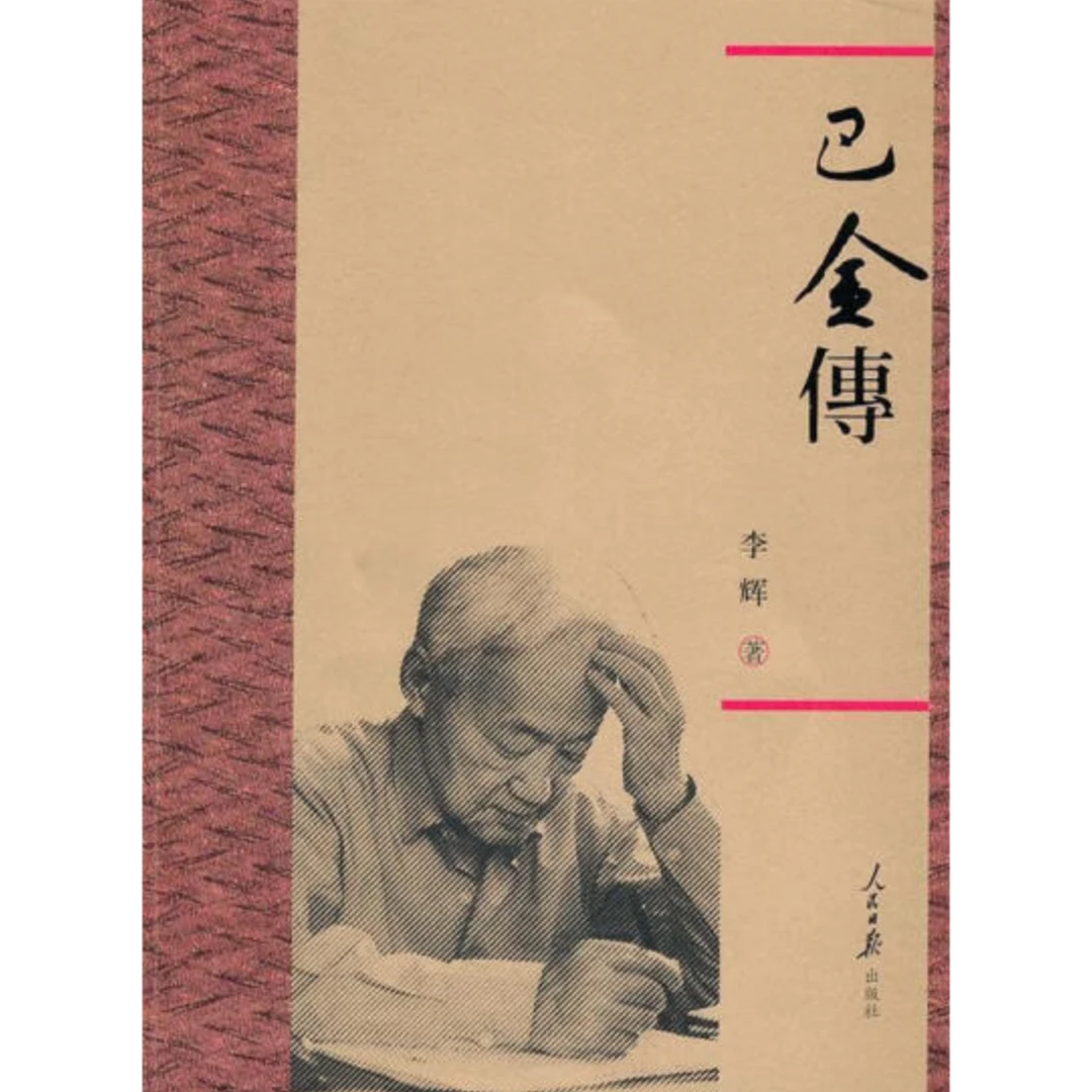 巴金传 李辉　著【正版书】（人民日报出版）
