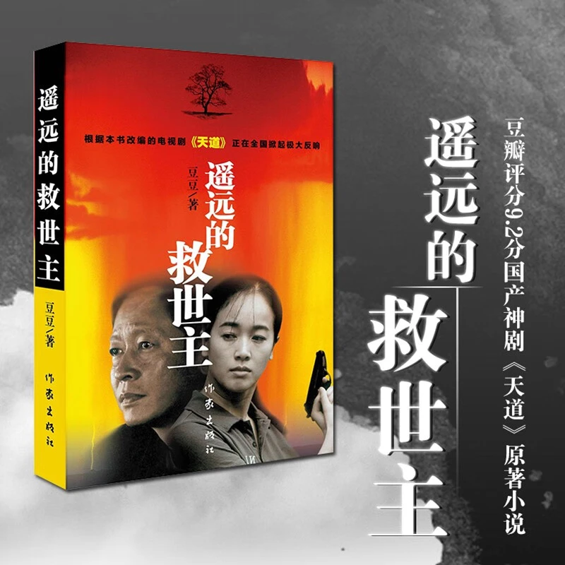 豆豆三部曲  遥远的救世主+天幕红尘+天局   正版书原著