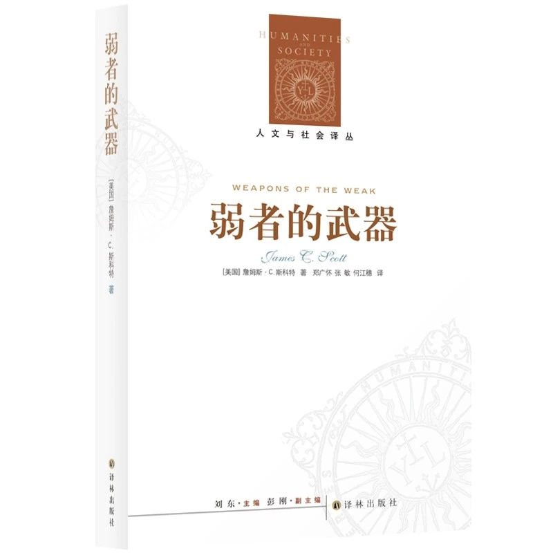 弱者的武器 人文与社会译丛