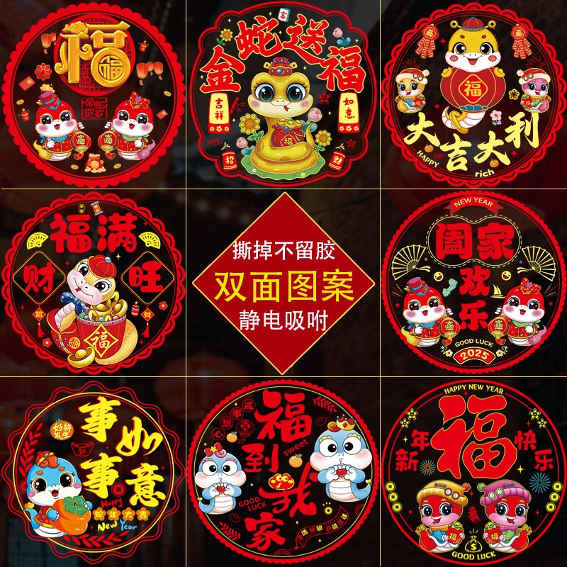 2025蛇年窗花春节过年装饰品新年福字静电贴结婚喜字玻璃贴纸窗贴