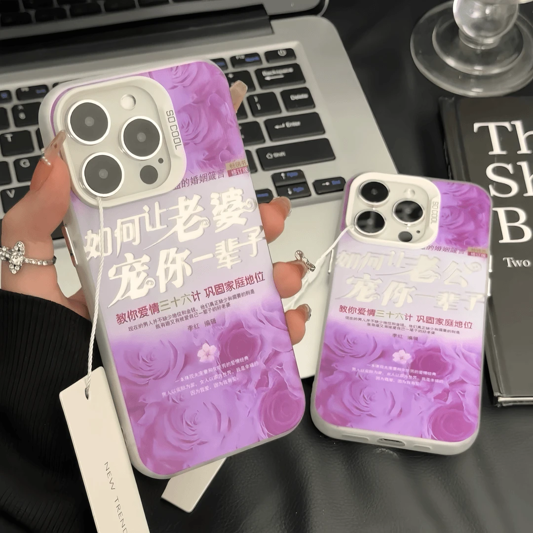 【果盟】如何让老公宠你一辈子适用苹果华为手机壳vivo14p/15promax