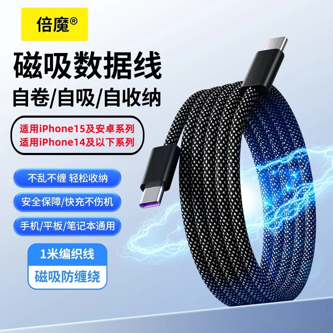 【果盟】磁吸收纳数据线手机平板快充线14适用苹果15编织线双type-C