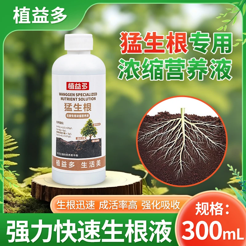 【植益多】快速生根液植物浓缩营养液兰花发财树竹子生根催芽肥料