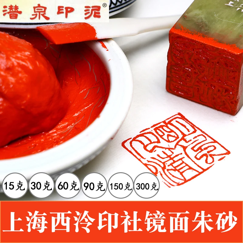 潜泉上海西泠印社镜面朱砂印泥书画专用西冷红色盖章印章书法印泥