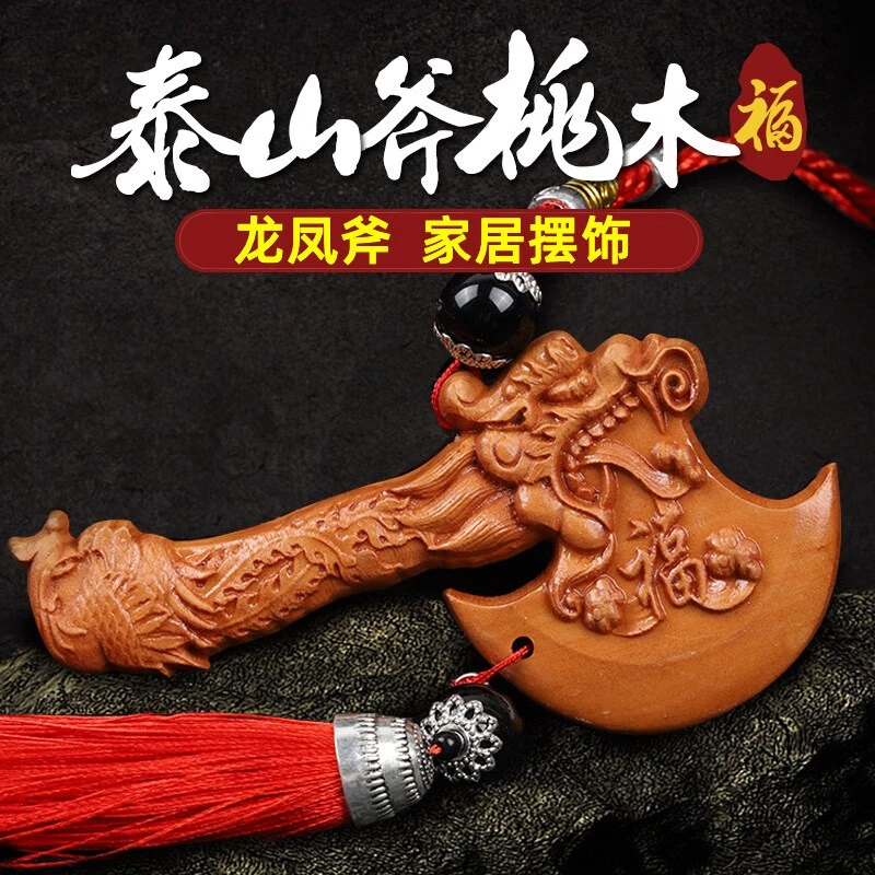 天然桃木斧子挂件木雕龙凤斧头随身搬家乔迁斧头小号车挂店铺开业