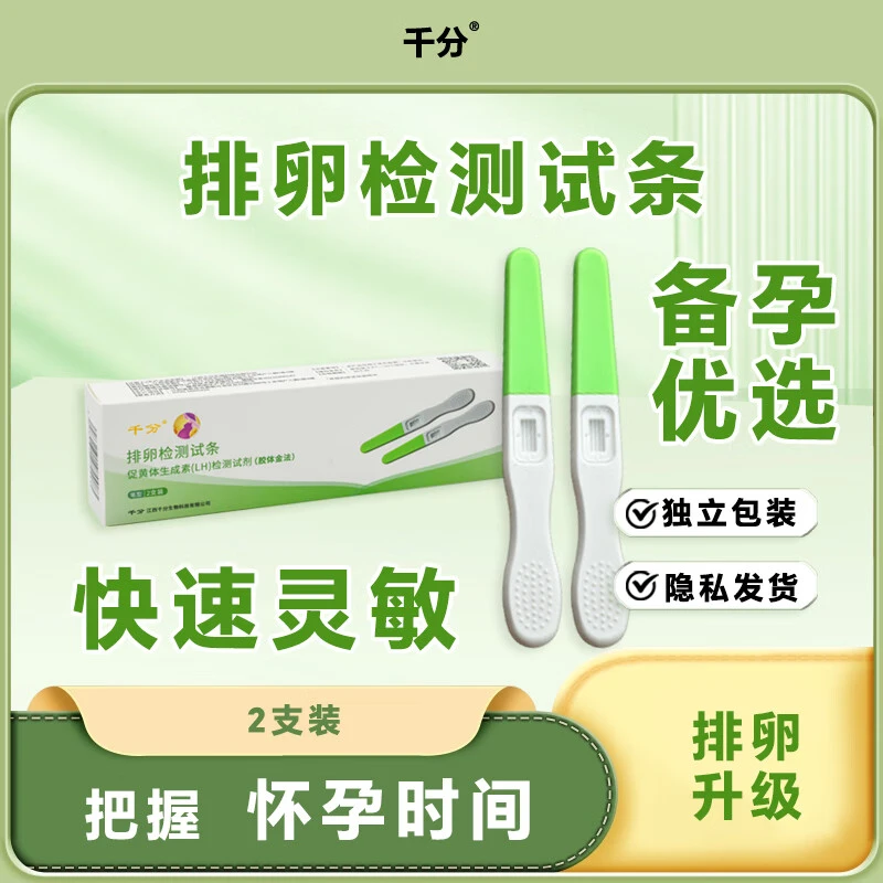 千分正品排卵检测试条促黄体生成素备孕怀孕排卵检测测试笔型(LH)检测试剂（胶体金法）测排卵笔2支检测排卵期