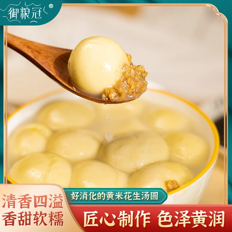 御粮冠汤圆大黄米0胶0色素（纯花生、纯芝麻）320g/袋 健康香甜