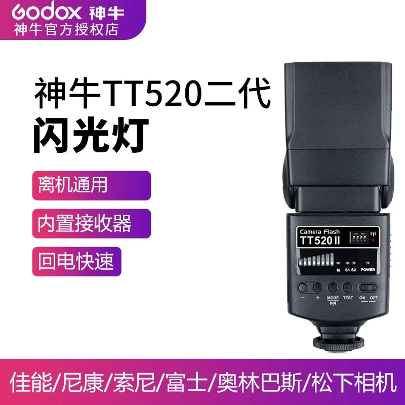 神牛TT520II闪光灯 机顶灯