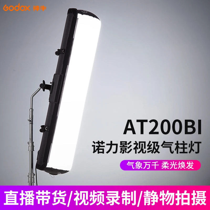 神牛诺力AT200Bi气柱灯柔光灯摄影棚拍照灯常亮灯直播间补光灯