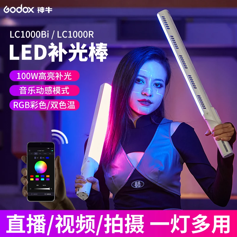 神牛LC1000Bi/LC1000R补光棒rgb棒灯户外便携夜景拍照外拍灯棒