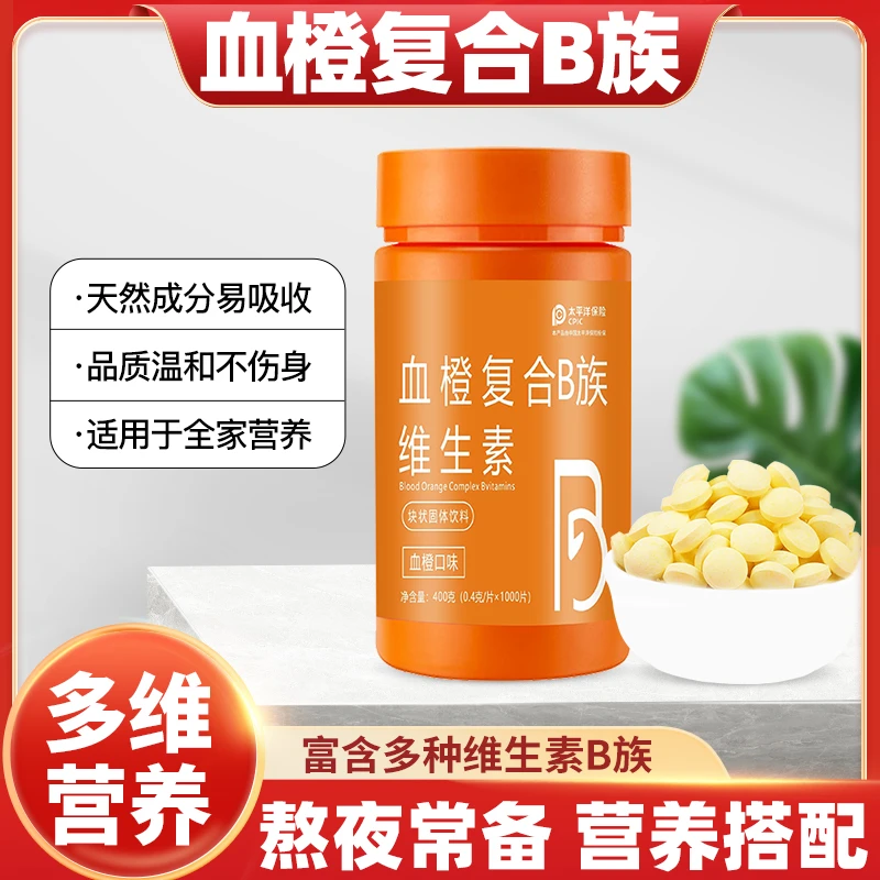 血橙B族复合维生素补充vcb1b2b6b12多维牛磺酸熬夜恢复亮白淡斑片