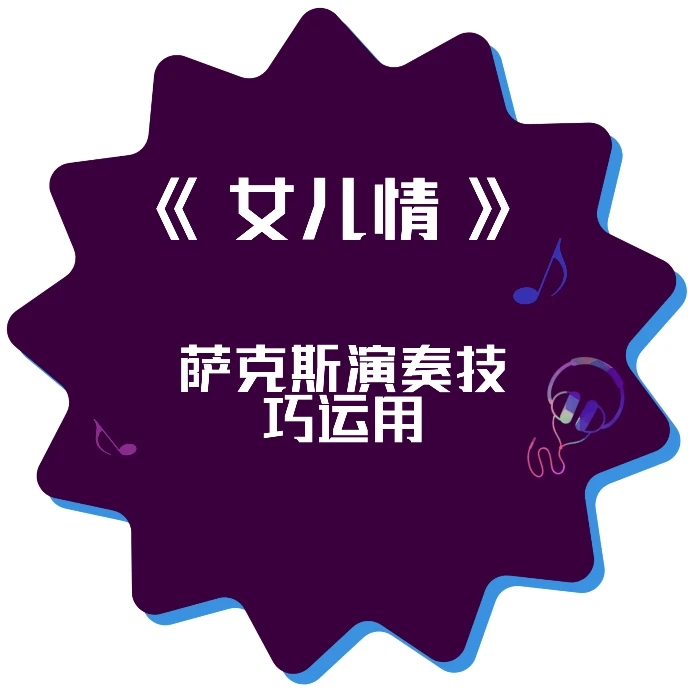 女儿情技巧运用分享