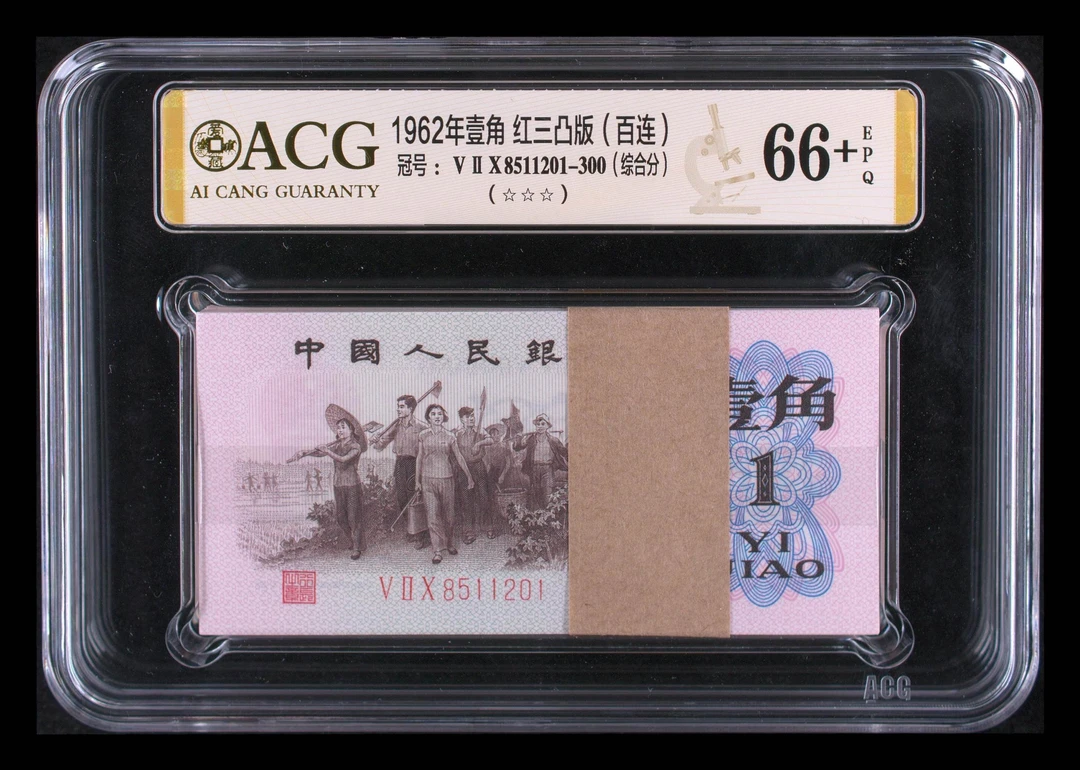 爱藏三版币下乡一角红三凸（稀冠520爱情冠）无347百联刀纸币