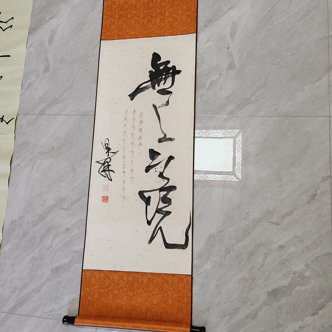 一物一拍已装裱【无上之境】书法卷轴装饰仅此一张,视频同款