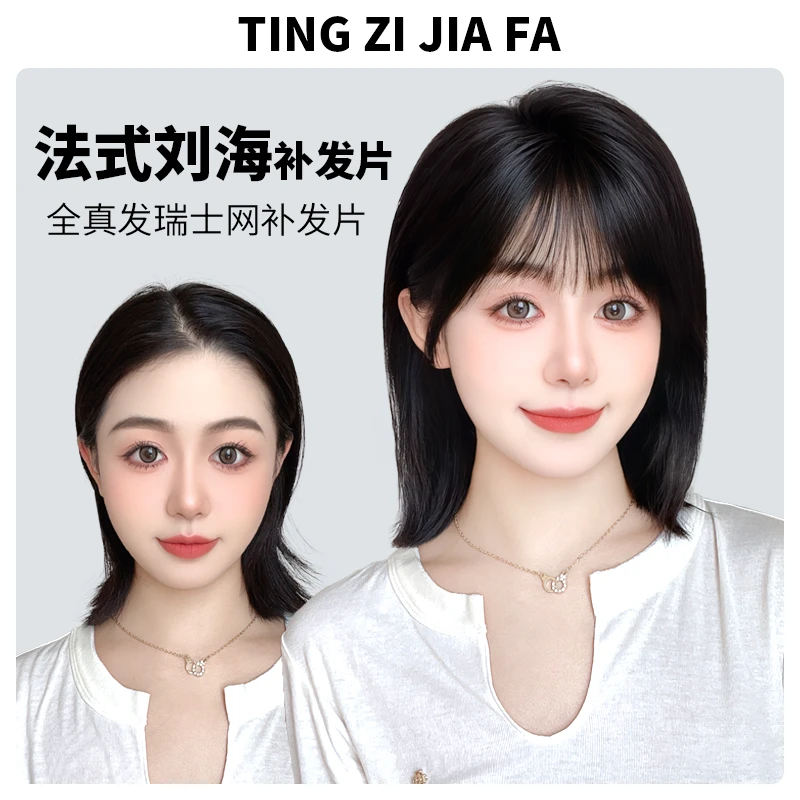 婷子假发/法式刘海补发片超自然全真发瑞士网增加发量遮白发