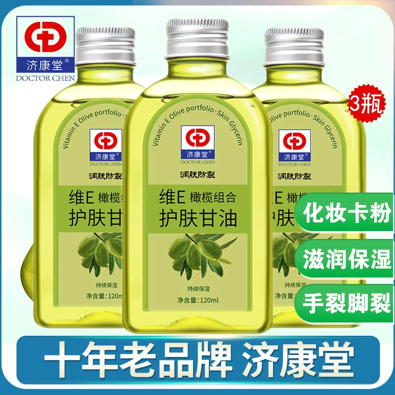 济康堂维e橄榄护肤甘油保湿补水防干裂护手老牌脸部甘油妆前打底