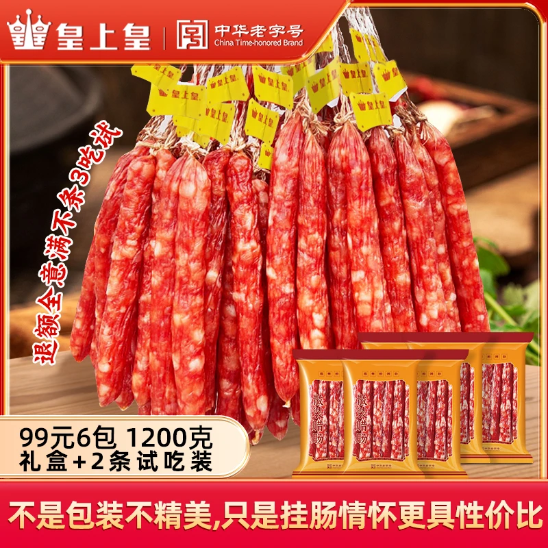 皇上皇新品散装腊肠-广式风味腊肠福利老字号-送礼盒z