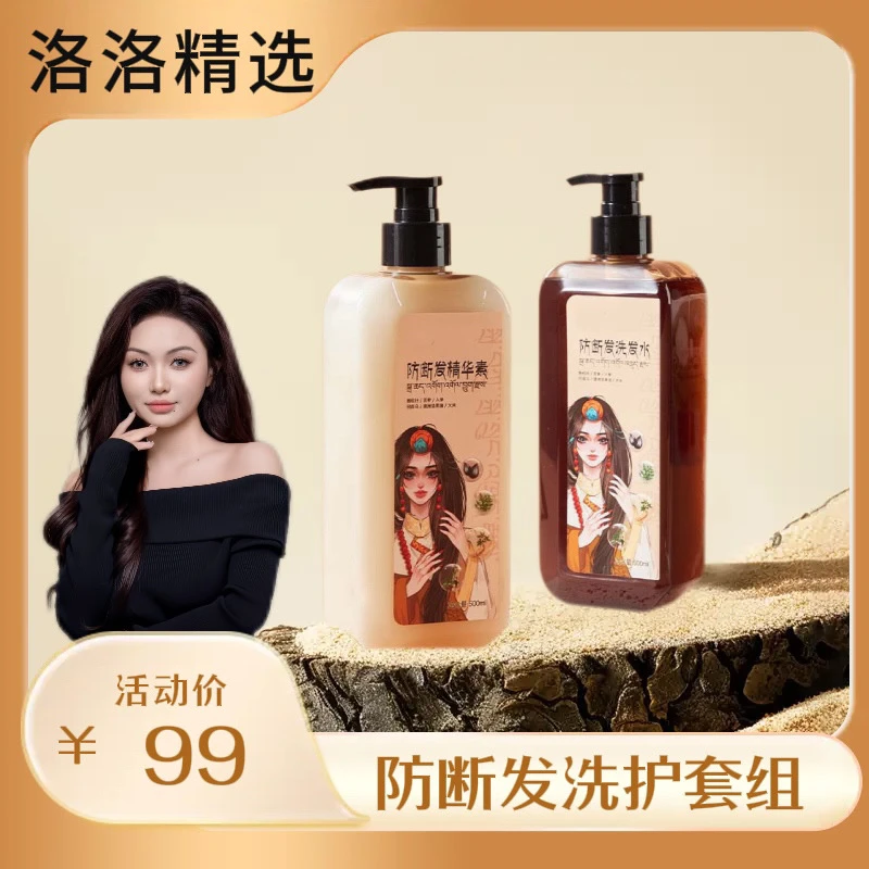 【拉萨发货】防断发洗发水套组