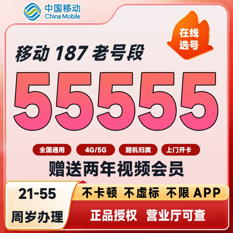 【移动老号段】55555经典老号段500分钟通话35G流量自选靓号99套餐