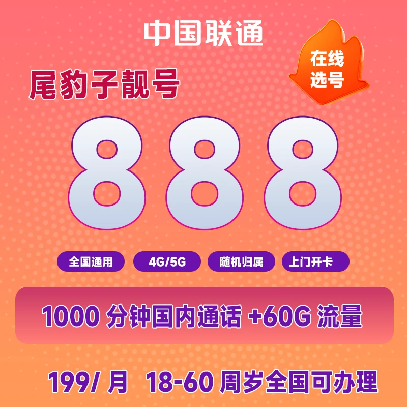 【广西地址专拍】固定月租1000分钟通话60G高速流量自选号码199套餐