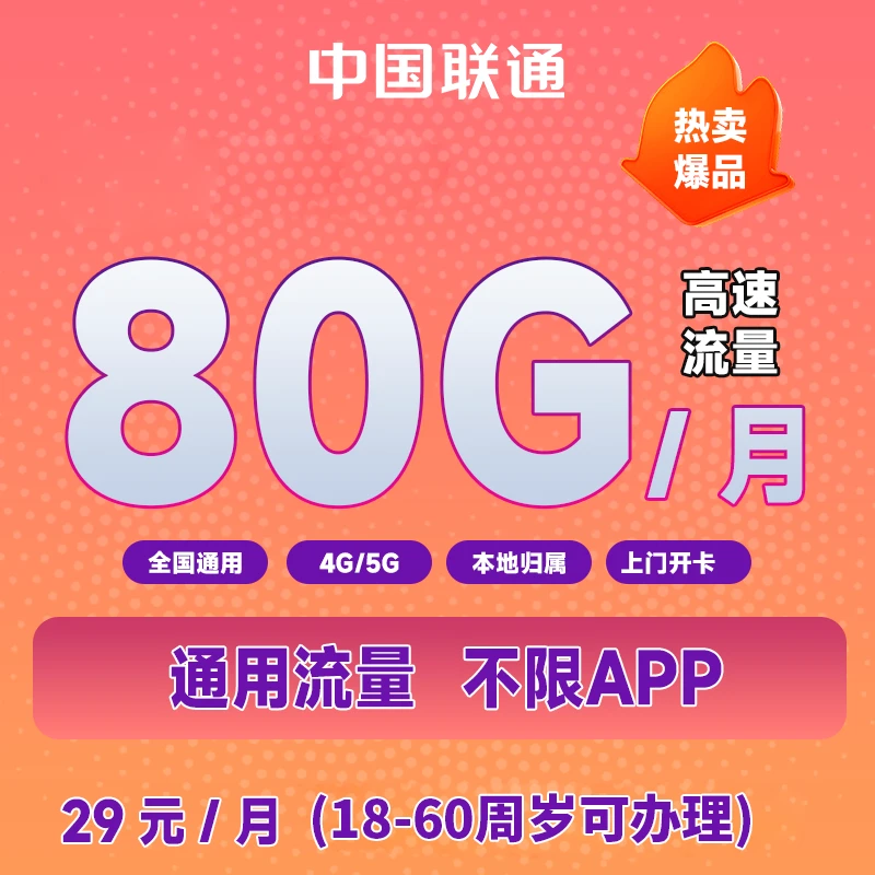 【本省卡】中国联通29月租80G高速流量手机卡套餐5G通话电话卡