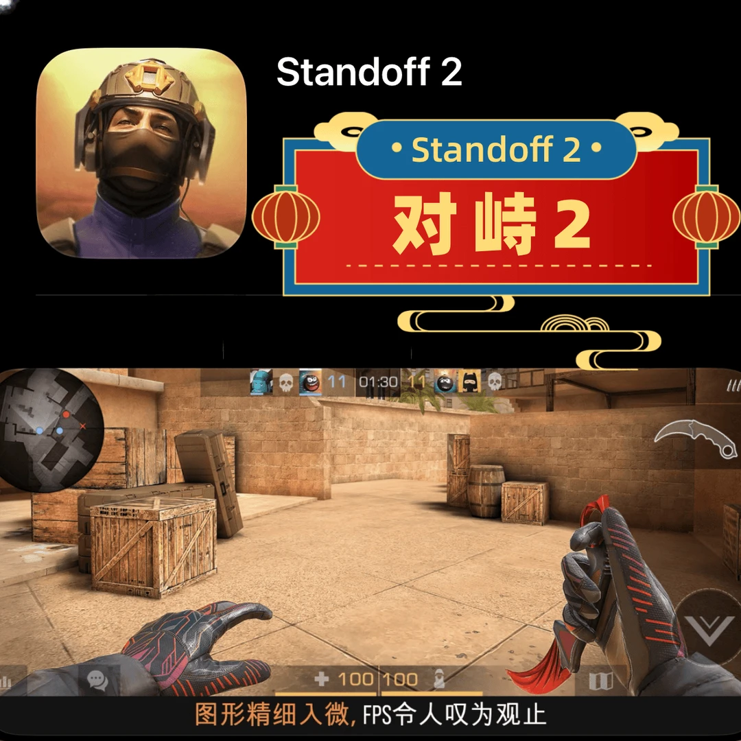 对峙2正版游戏 Standoff 2 苹果ios手机平板iPad游戏安装