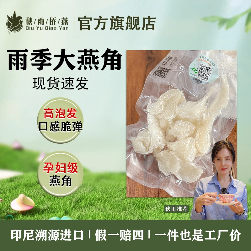 【秋雨侨燕】雨季大燕角孕妇级天然滋补燕条溯源码燕窝燕窝干盏
