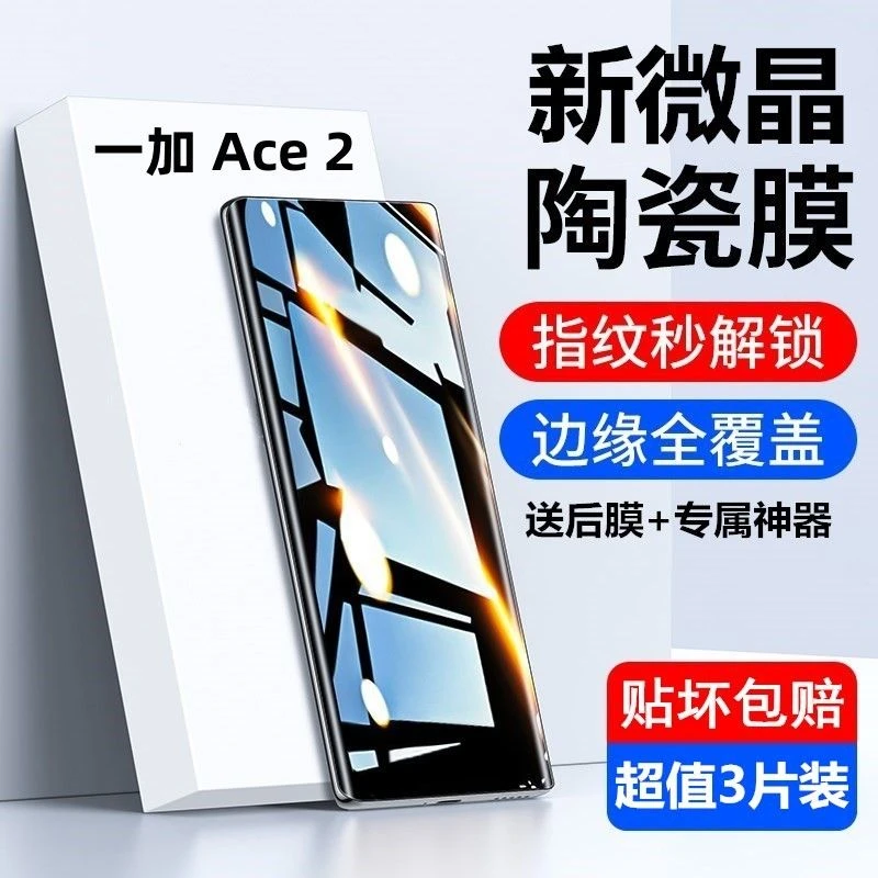 适用于一加Ace2微晶陶瓷膜曲屏一加ace2手机膜防窥抗蓝光钢化软膜