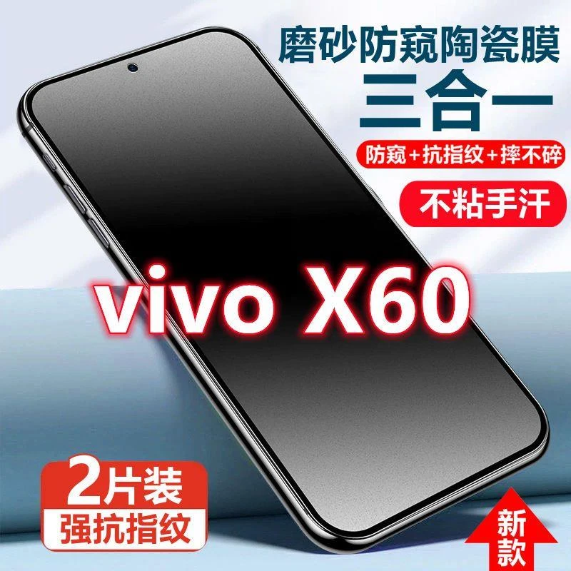 适用于vivoX60防偷窥陶瓷膜磨砂防指纹X60防窥膜防爆摔不碎手机膜