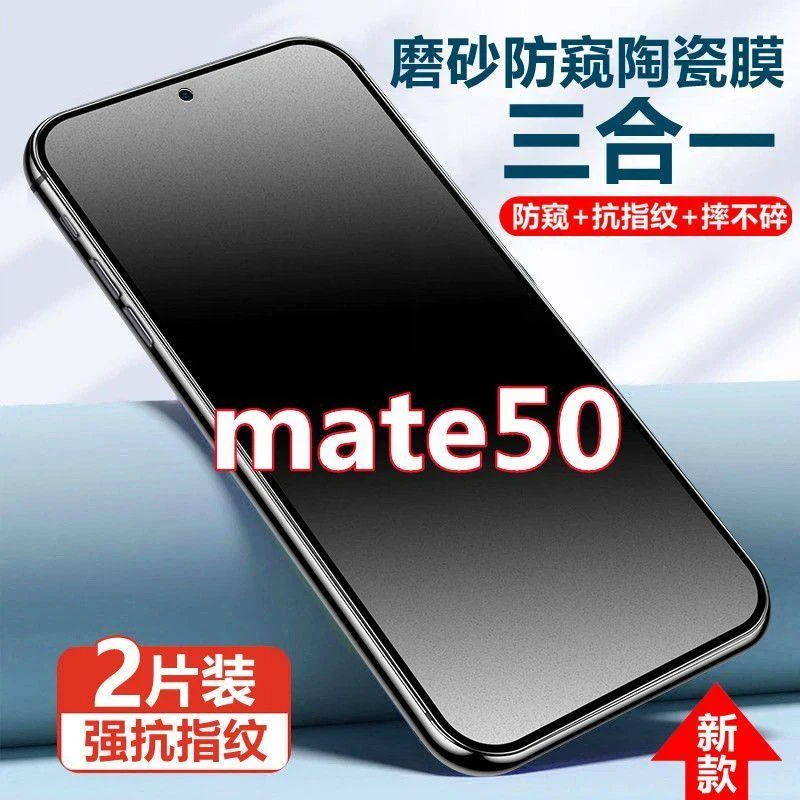 华为mate50磨砂防窥膜全屏钢化陶瓷膜Mate50抗指纹防偷窥手机贴膜