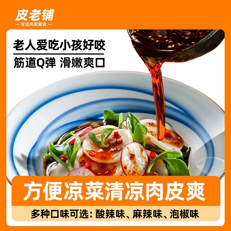 【小杨专属】皮老铺泡椒、麻辣、酸辣味五盒装肉皮爽胶原蛋白方便凉菜