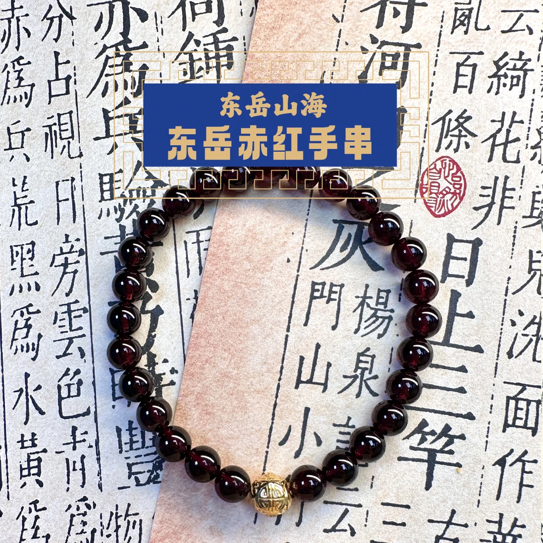 非金属珐琅手链 东岳山海--赤红手串系列